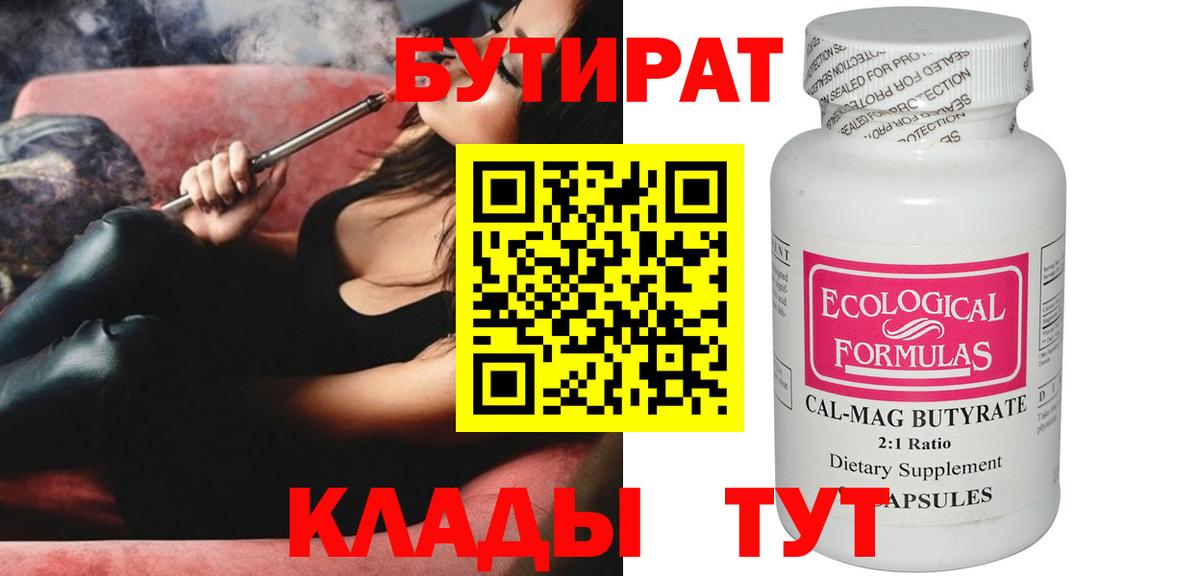БУТИРАТ  Бутират BDO  Вход с VPN  Советск 